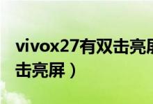 vivox27有雙擊亮屏功能嗎（vivox70怎么雙擊亮屏）