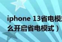 iphone 13省電模式性能（iPhone13pro怎么開啟省電模式）