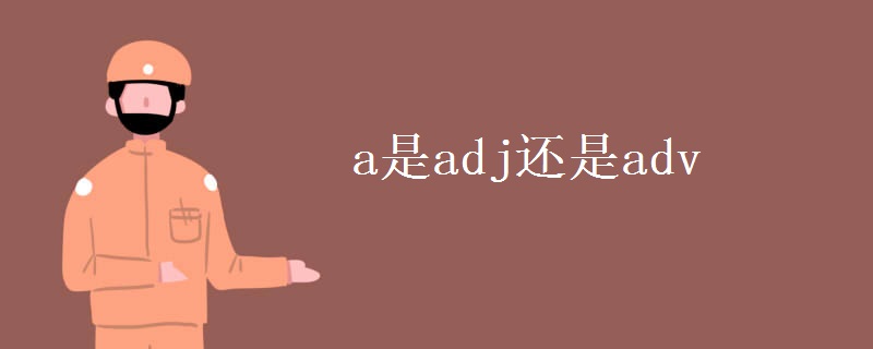 a是adj還是adv