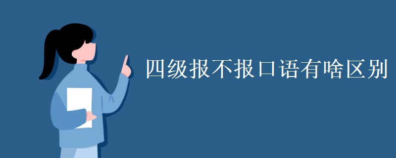 四級報不報口語有啥區(qū)別