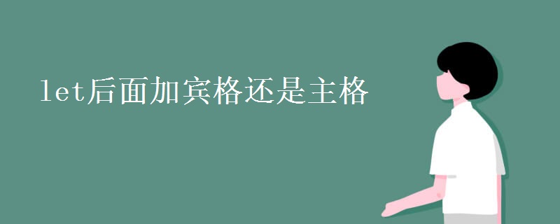 let后面加賓格還是主格