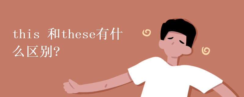 this 和these有什么區(qū)別?