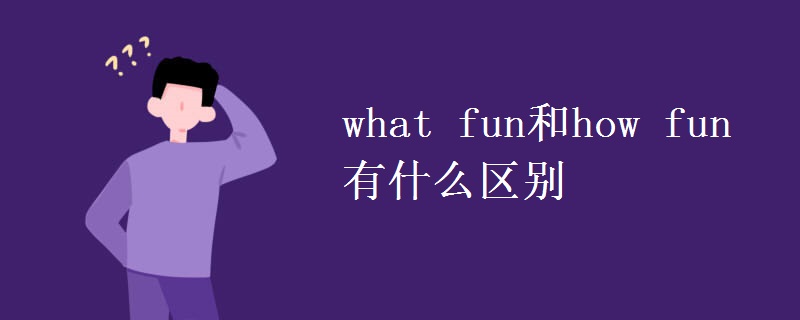 what fun和how fun有什么區(qū)別