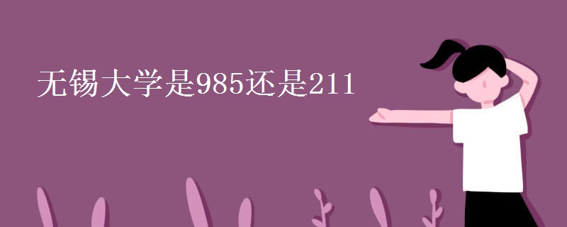 無(wú)錫大學(xué)是985還是211