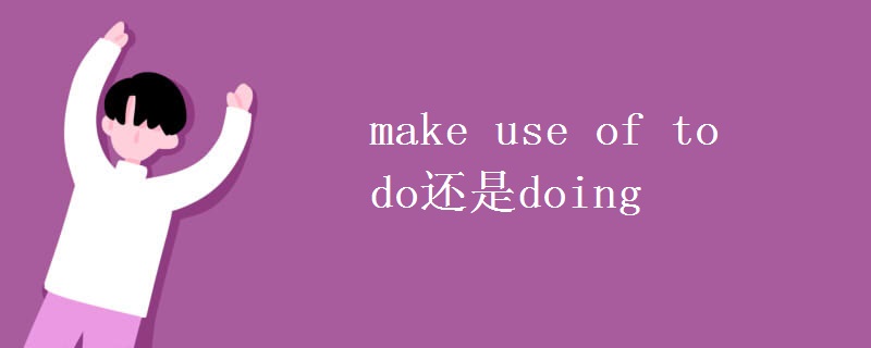 make use of to do還是doing