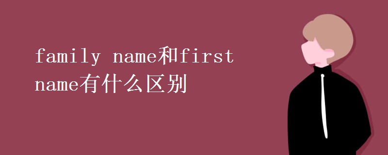 family name和first name有什么區(qū)別