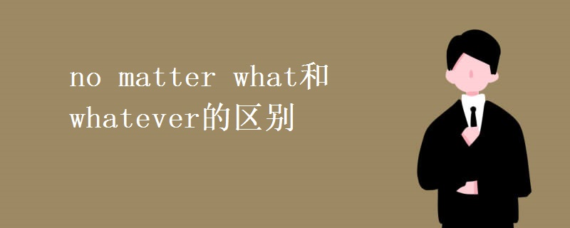 no matter what和whatever的區(qū)別