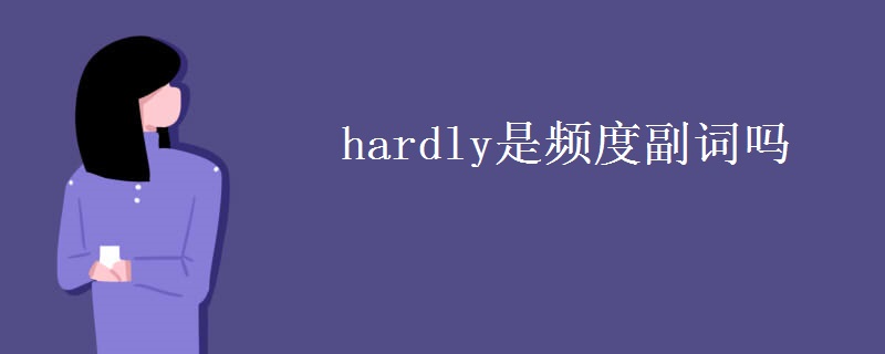 hardly是頻度副詞嗎