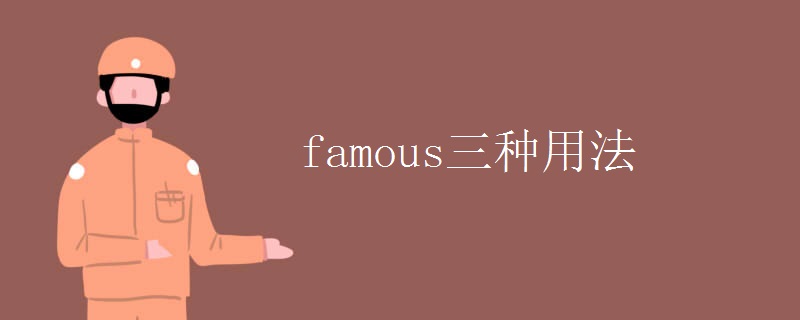 famous三種用法