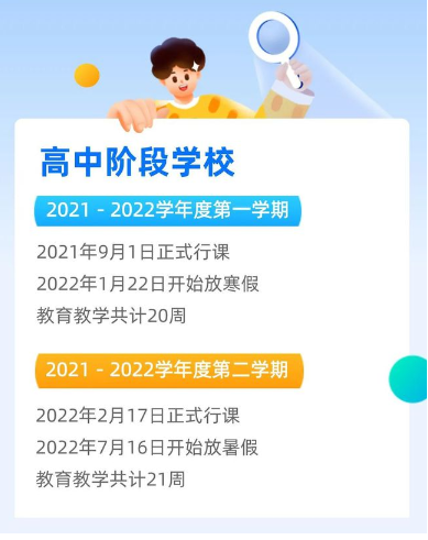 2021四川成都中小學(xué)寒假開(kāi)學(xué)時(shí)間公布