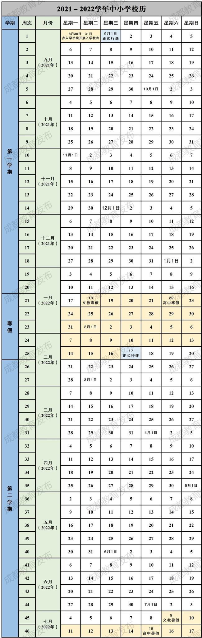 2021-2022成都中小學(xué)校歷 寒假時(shí)間公布