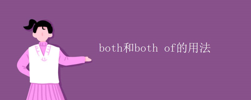 both和both of的用法