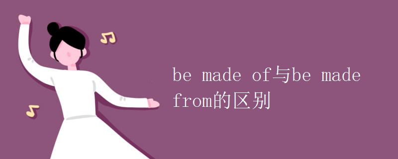 be made of與be made from的區(qū)別