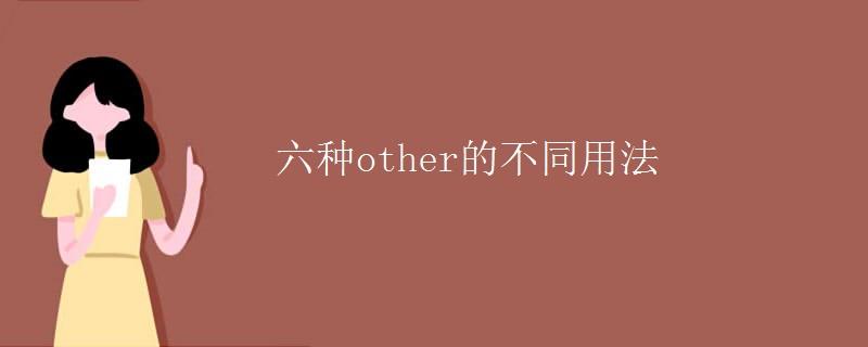 六種other的不同用法