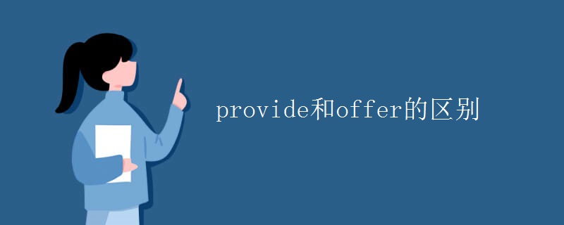 provide和offer的區(qū)別