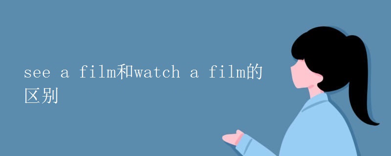 see a film和watch a film的區(qū)別