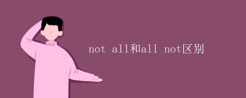 not all和all not區(qū)別