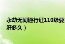 永劫無間通行證110級要多少金磚（永劫無間通行證110要肝多久）