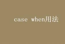 教育資訊：case when用法