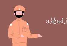 教育資訊：a是adj還是adv