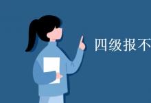 教育資訊：四級報不報口語有啥區(qū)別