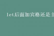 教育資訊：let后面加賓格還是主格