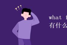 教育資訊：what fun和how fun有什么區(qū)別