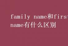 教育資訊：family name和first name有什么區(qū)別