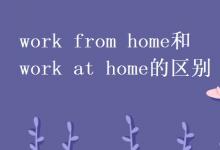 教育資訊：work from home和work at home的區(qū)別