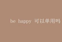 教育資訊：be happy 可以單用嗎