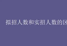 教育資訊：擬招人數(shù)和實(shí)招人數(shù)的區(qū)別