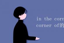 教育資訊：in the corner of和on the corner of的區(qū)別