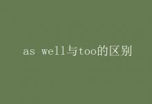 教育資訊：as well與too的區(qū)別