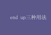 教育資訊：end up三種用法