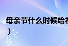 母親節(jié)什么時(shí)候給禮物最好（母親節(jié)什么時(shí)候）