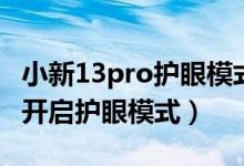 小新13pro護眼模式怎么弄（蘋果13pro如何開啟護眼模式）