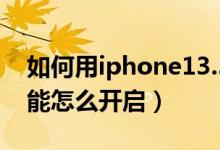 如何用iphone13.5的nfc（iphone13nfc功能怎么開啟）