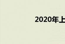 2020年上小學(xué)怎么報(bào)名