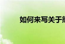 如何來寫關(guān)于熊貓的300字作文？