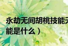 永劫無間胡桃技能天賦最新（永劫無間胡桃技能是什么）