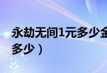 永劫無間1元多少金塊（永劫無間金塊比例是多少）