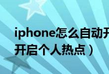 iphone怎么自動開啟熱點（iphone13如何開啟個人熱點）