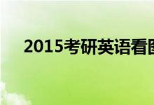 2015考研英語看圖作文：勾勒作文結(jié)構(gòu)