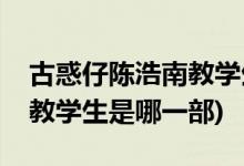 古惑仔陳浩南教學生是第幾部(古惑仔陳浩南教學生是哪一部)