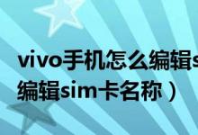 vivo手機怎么編輯sim卡名稱（vivo手機怎么編輯sim卡名稱）