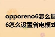 opporeno6怎么退出省電模式（OPPOreno6怎么設(shè)置省電模式）