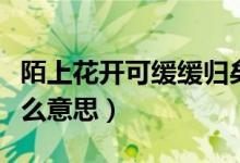 陌上花開可緩緩歸矣是什么意思（陌上花開什么意思）