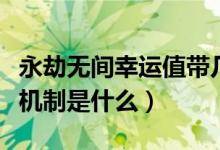 永劫無間幸運值帶幾個最好（永劫無間幸運值機制是什么）