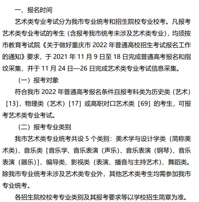 2022重慶藝術(shù)類(lèi)招生什么時(shí)候報(bào)名