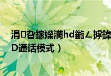 涓叴鎵嬫満hd鍦ㄥ摢鍏抽棴（中興Axon30在哪里關(guān)閉HD通話模式）